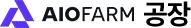 AIOFARM 공장